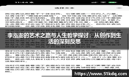 好博李泓澎的艺术之路与人生哲学探讨：从创作到生活的深刻反思