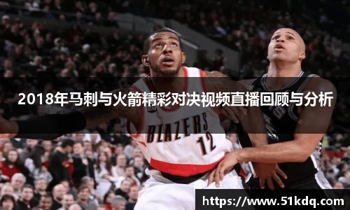 好博2018年马刺与火箭精彩对决视频直播回顾与分析