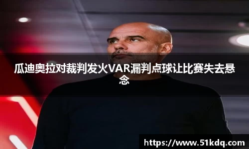 瓜迪奥拉对裁判发火VAR漏判点球让比赛失去悬念